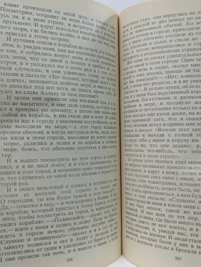Синдбад-мореход. Арабские сказки