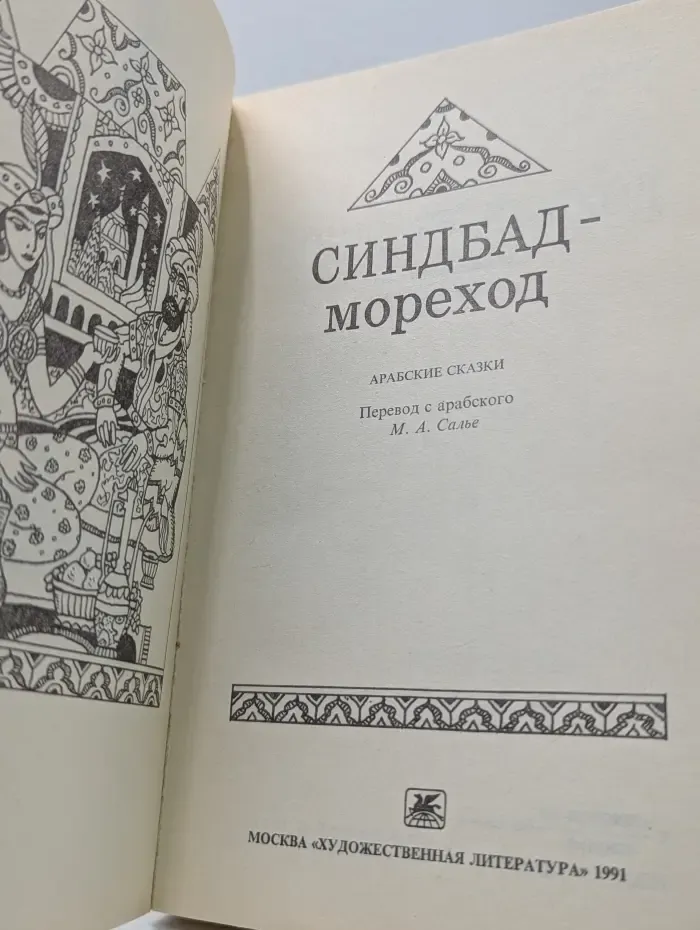 Синдбад-мореход. Арабские сказки