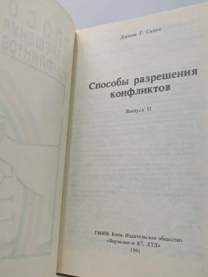 Способы разрешения конфликтов. Выпуск 2