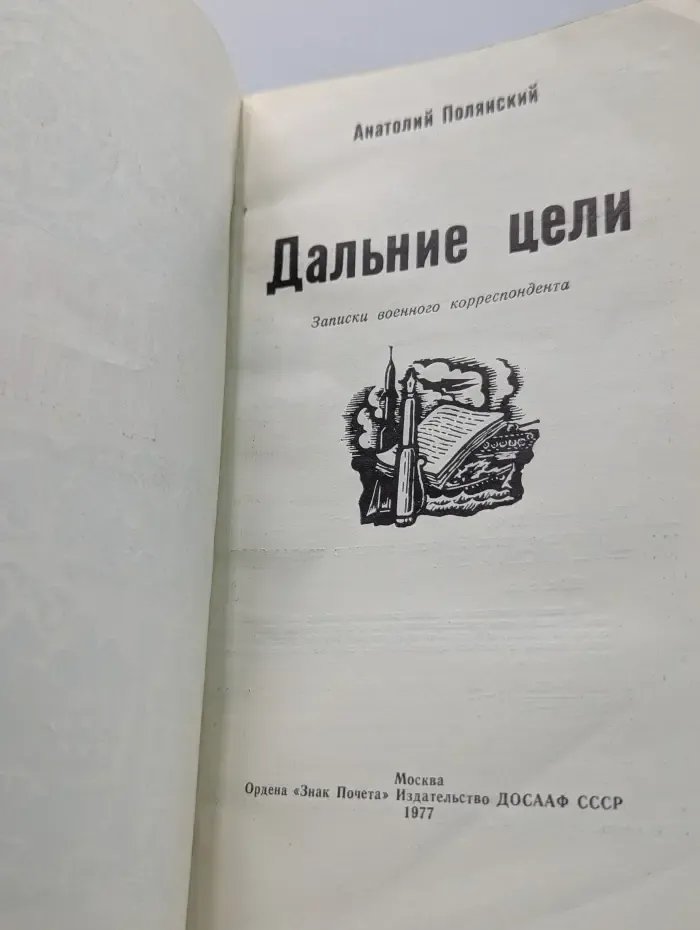 Дальние цели. Записки военного корреспондента