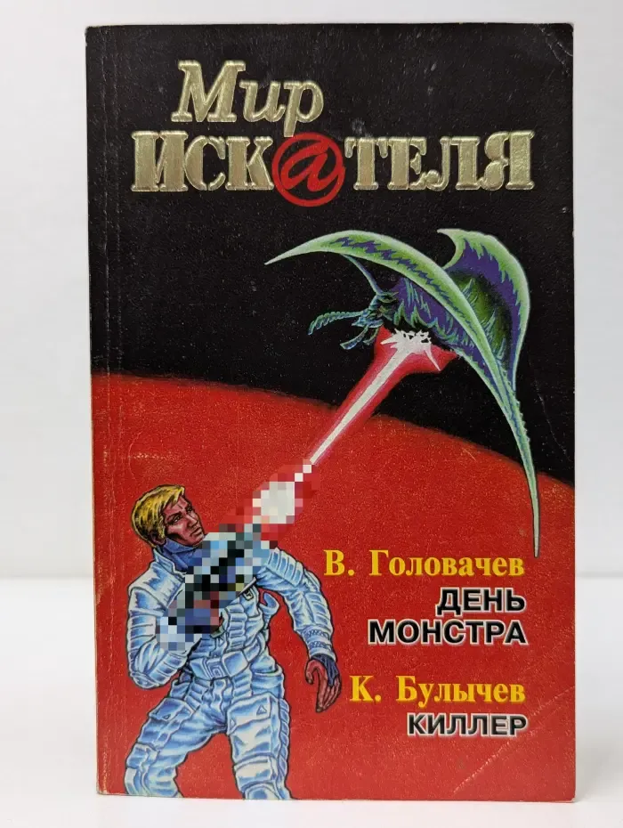 Мир искателя. День монстра. Киллер