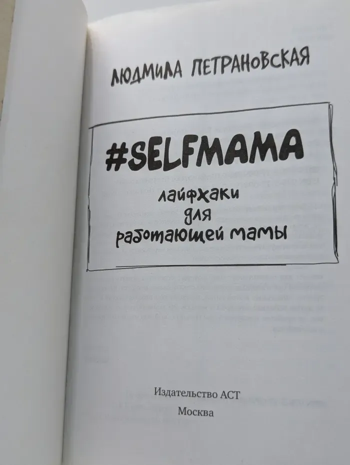 Библиотека Петрановской. Selfmama. Лайфхаки для работающей мамы