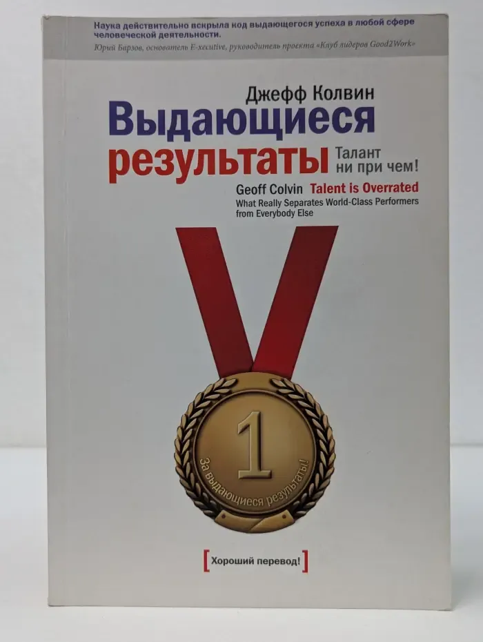Выдающиеся результаты. Талант ни при чем!