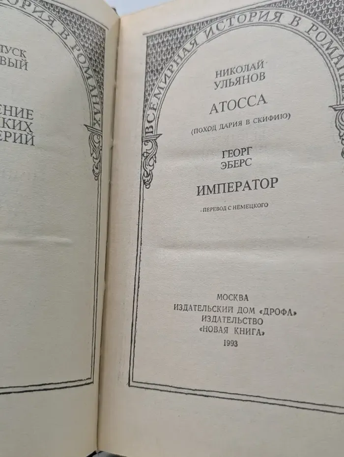 Всемирная история в романах. Император. Атосса