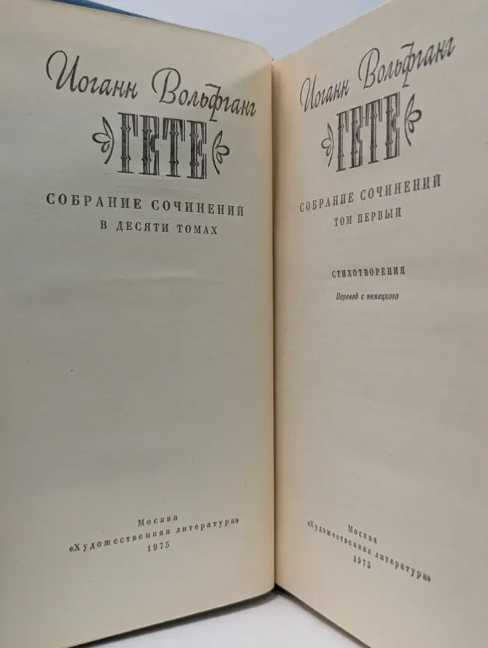 Гете. Собрание сочинений в 10 томах. Том 1