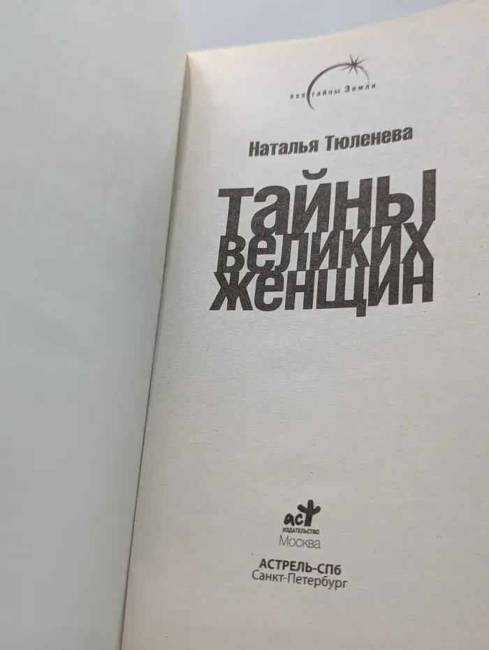 Все тайны Земли. Тайны великих женщин