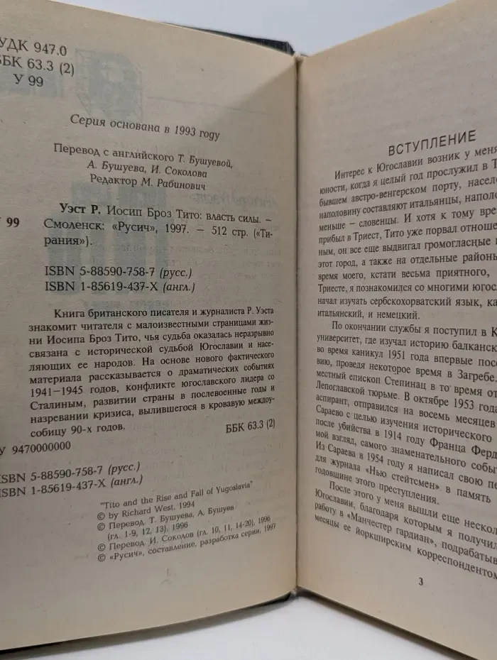 Тирания. Иосип Броз Тито. Власть силы