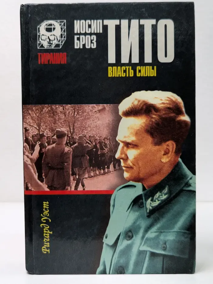 Тирания. Иосип Броз Тито. Власть силы