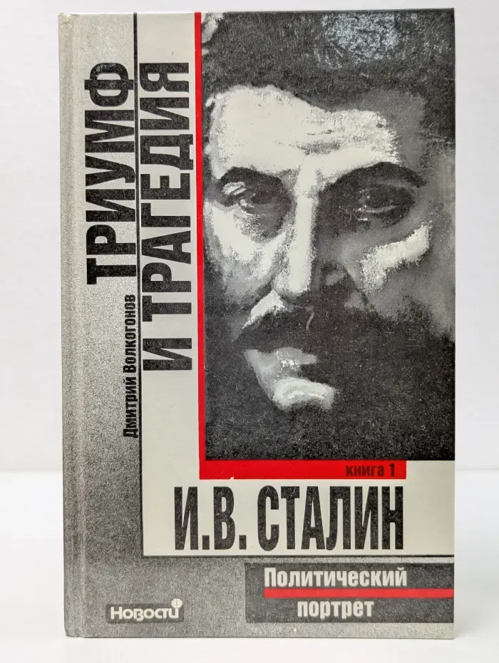 Триумф и трагедия. Политический портрет Иосифа Сталина. Книга 1