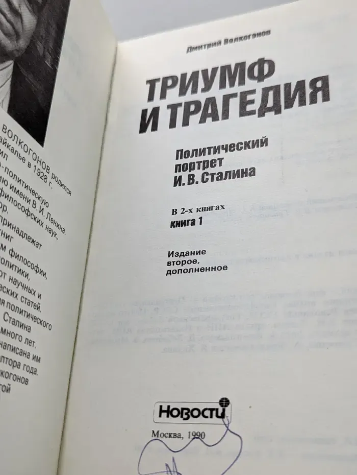 Триумф и трагедия. Политический портрет Иосифа Сталина. Книга 1