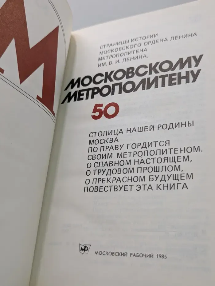 Московскому метрополитену - 50. Страницы истории московского метрополитена