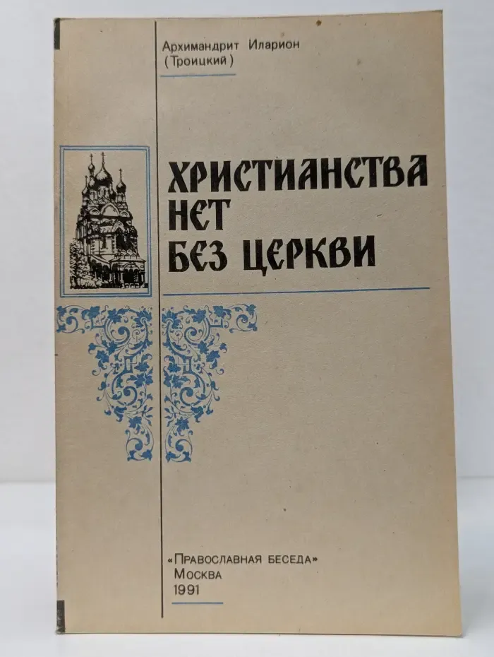 Христианства нет без Церкви