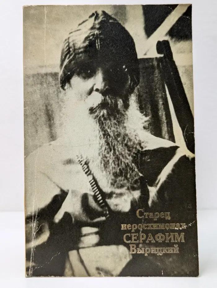 Старец иеросхимонах Серафим Вырицкий