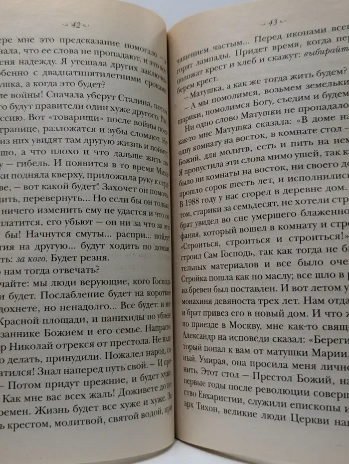 Житие святой блаженной старицы Матроны Московской и ее чудотворения. XX-XXI век