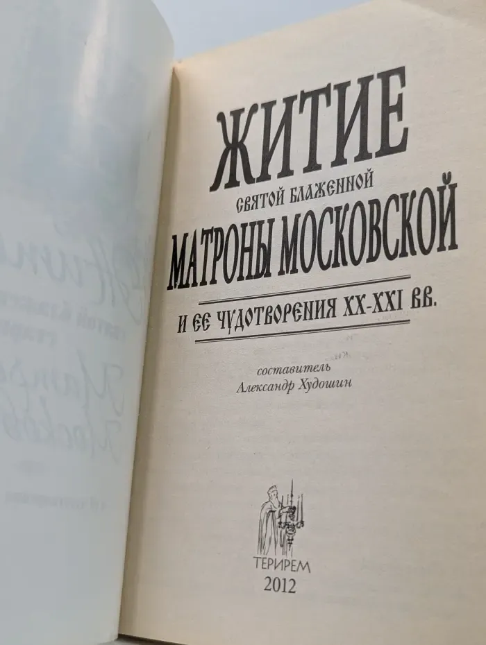 Житие святой блаженной старицы Матроны Московской и ее чудотворения. XX-XXI век