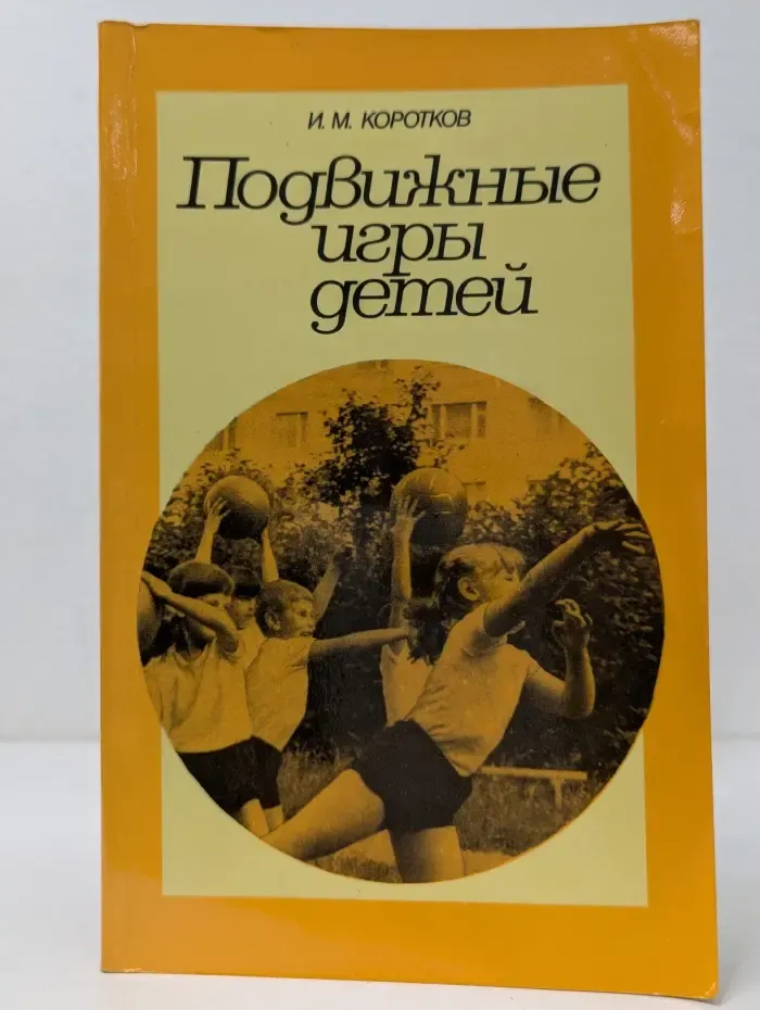 Подвижные игры детей