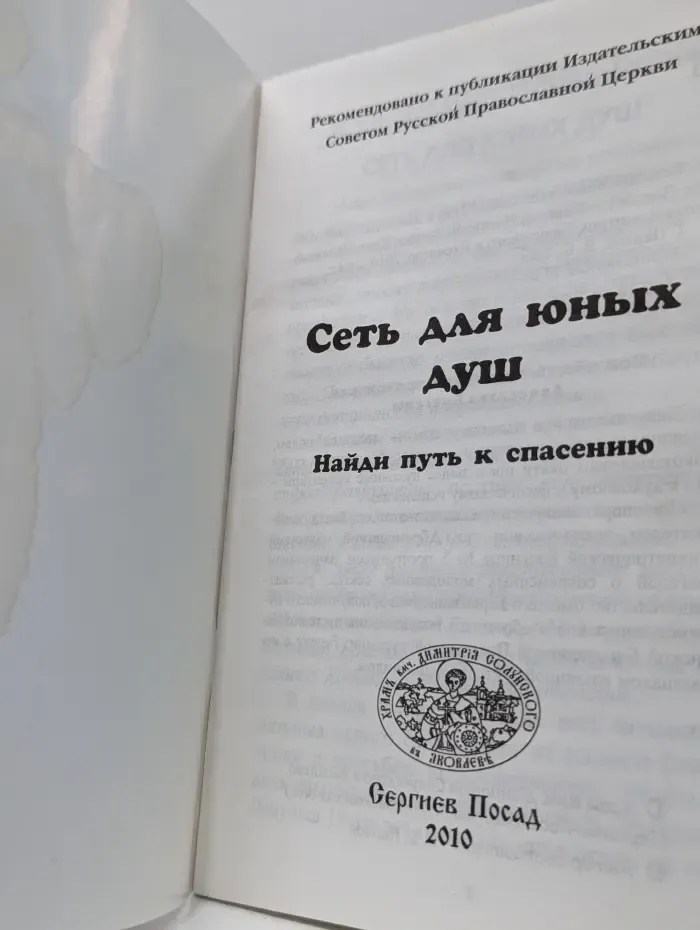 Сеть для юных душ. Найди путь к спасению