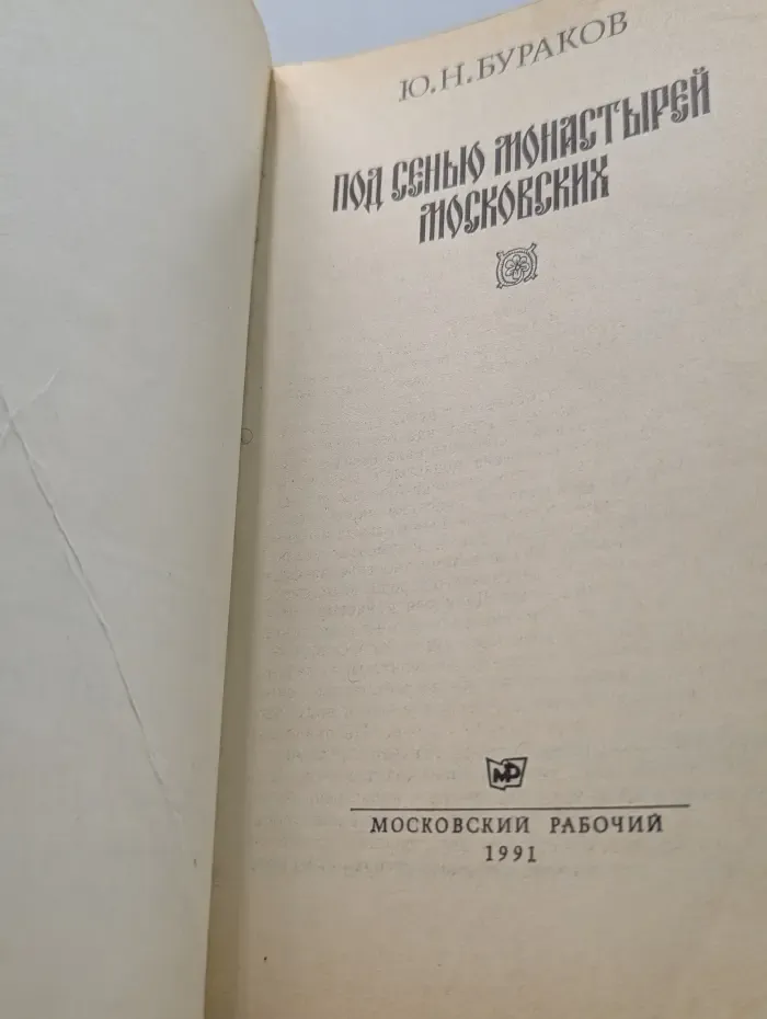Под сенью монастырей московских