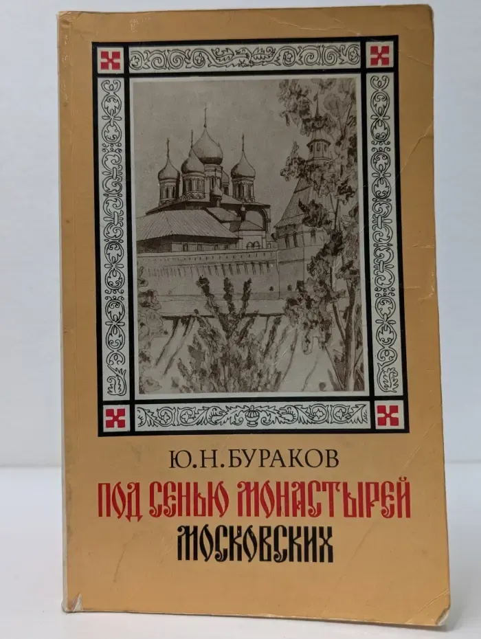 Под сенью монастырей московских