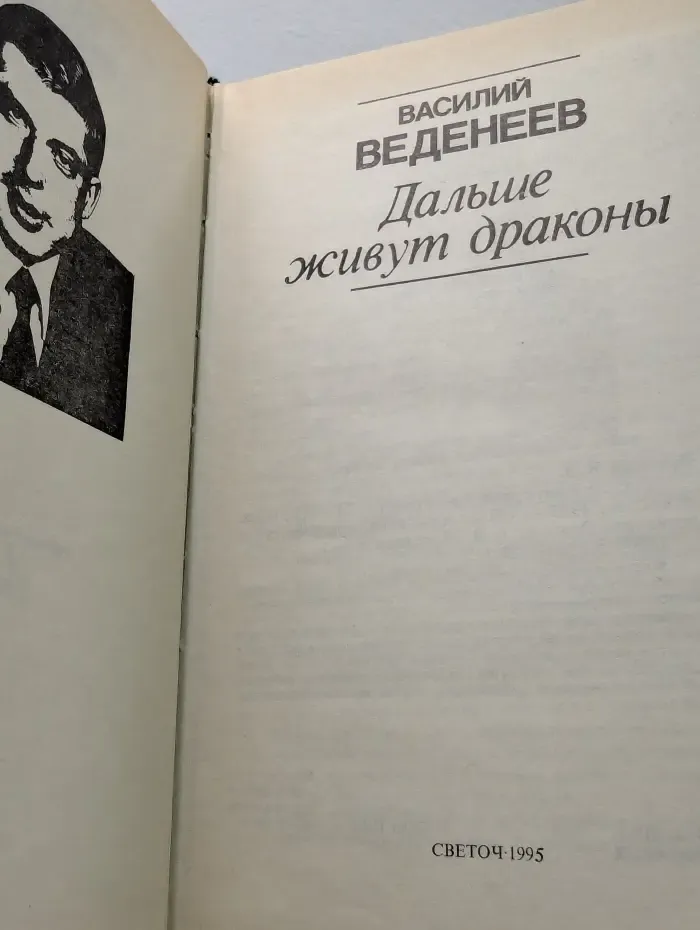 Мастера советского детектива. Дальше живут драконы