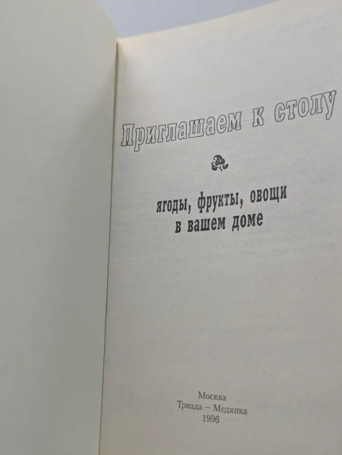 Приглашаем к столу. Ягоды, фрукты, овощи в вашем доме