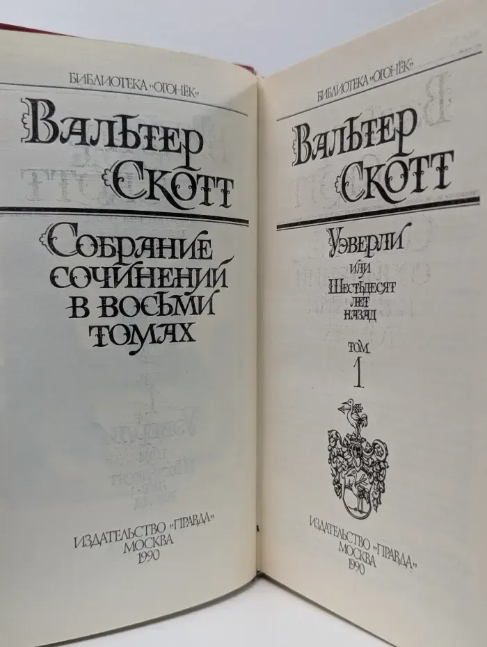 Библиотека "Огонек". Вальтер Скотт. Собрание сочинений в 8 томах. Том 1