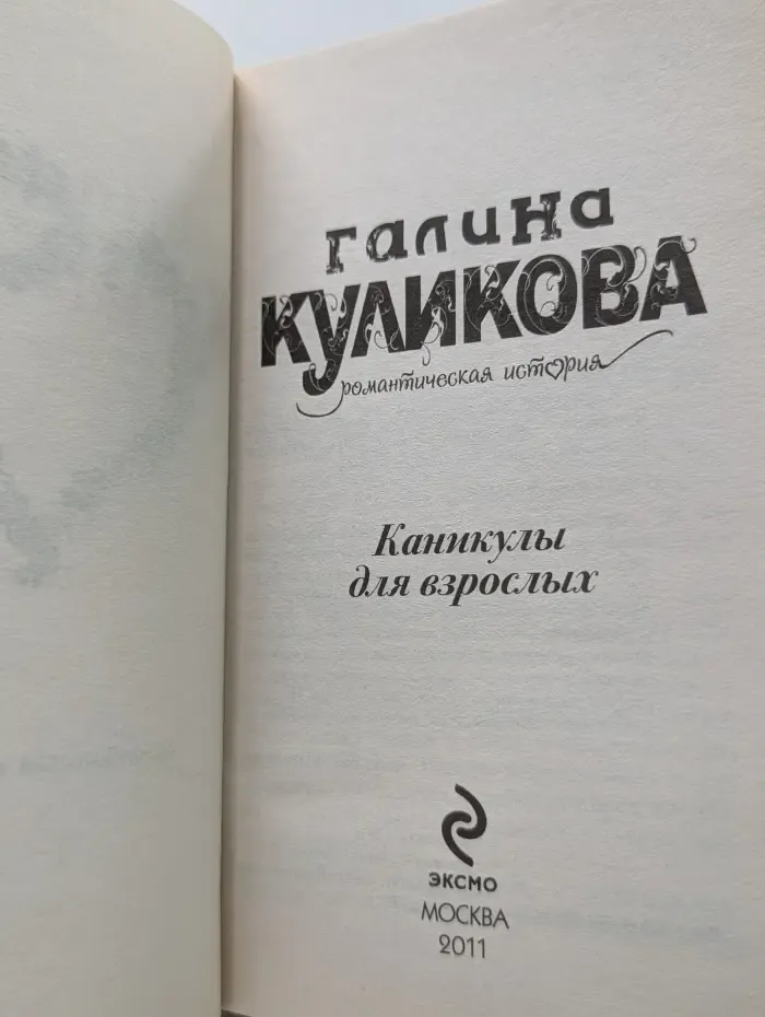 Каникулы для взрослых