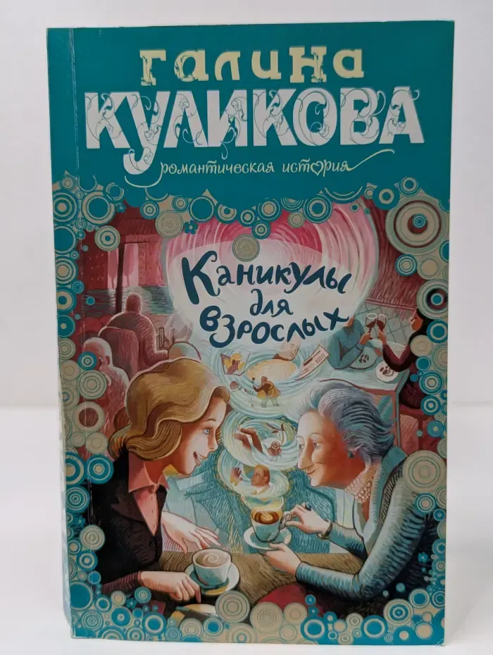 Каникулы для взрослых
