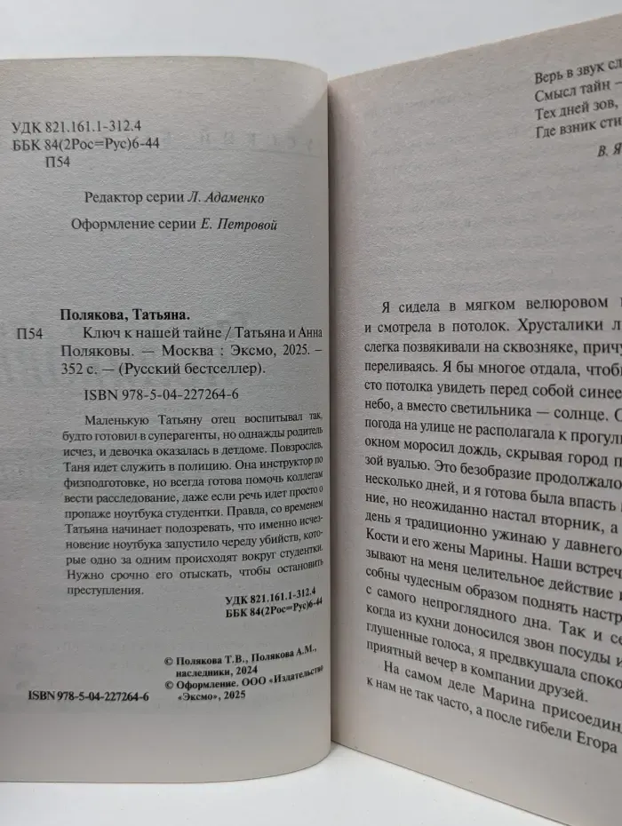 русский бестселлер. Ключ к нашей тайне