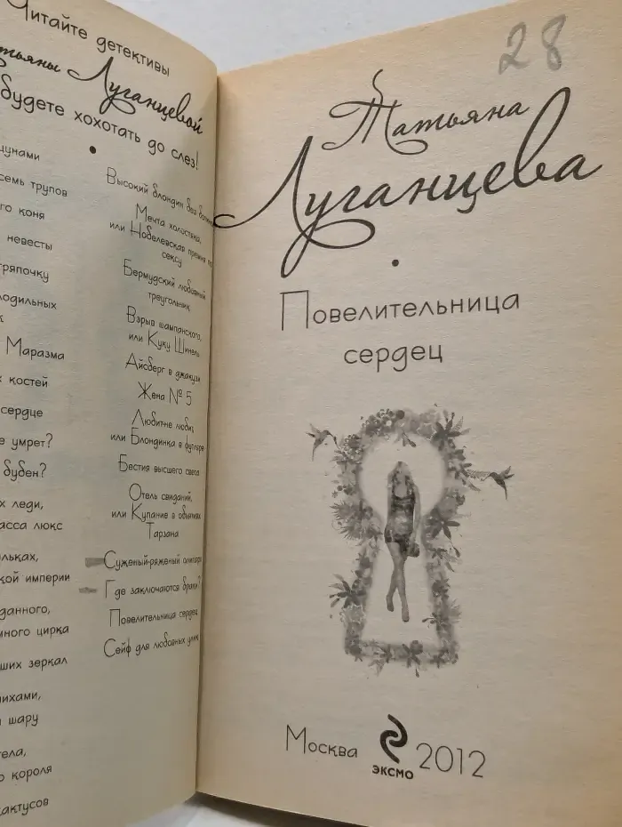 Повелительница сердец