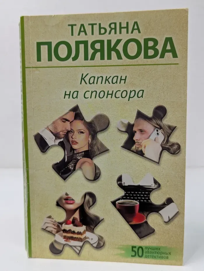 50 лучших авантюрных детективов. Капкан на спонсора