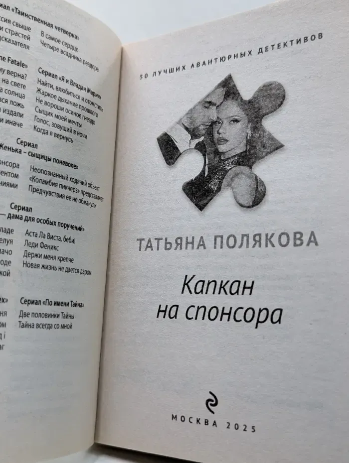 50 лучших авантюрных детективов. Капкан на спонсора