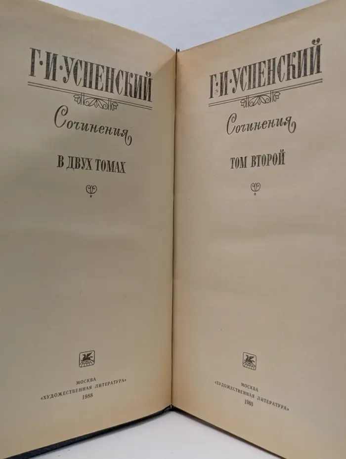 Г. И. Успенский. Сочинения в 2 томах. Том 2