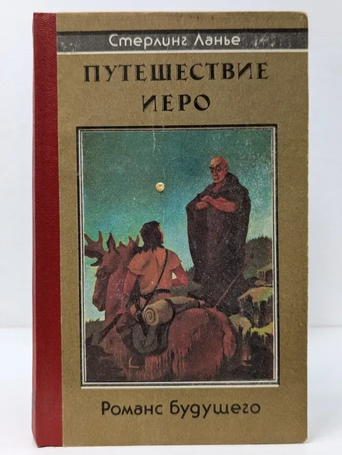 Fantasy. Путешествие Иеро. Романс будущего