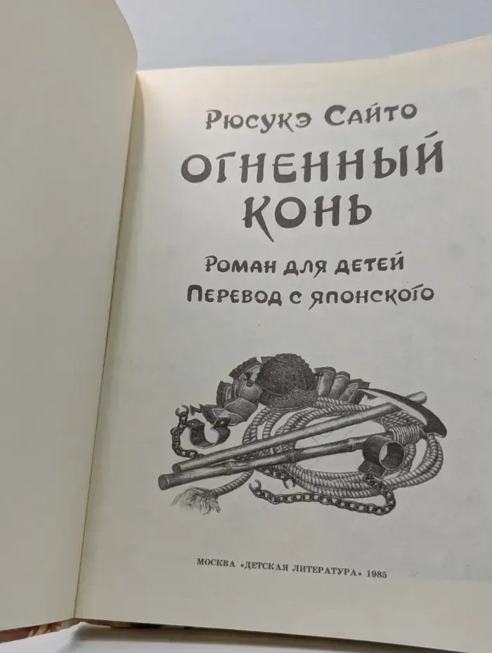Огненный конь