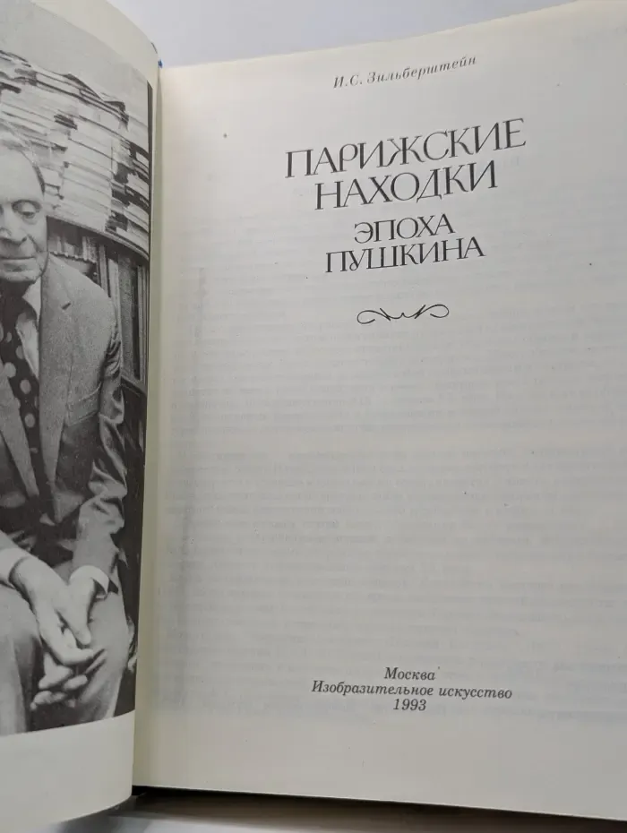 Парижские находки. Эпоха Пушкина