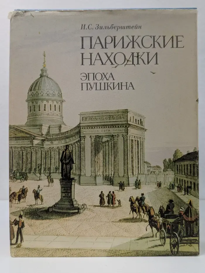 Парижские находки. Эпоха Пушкина