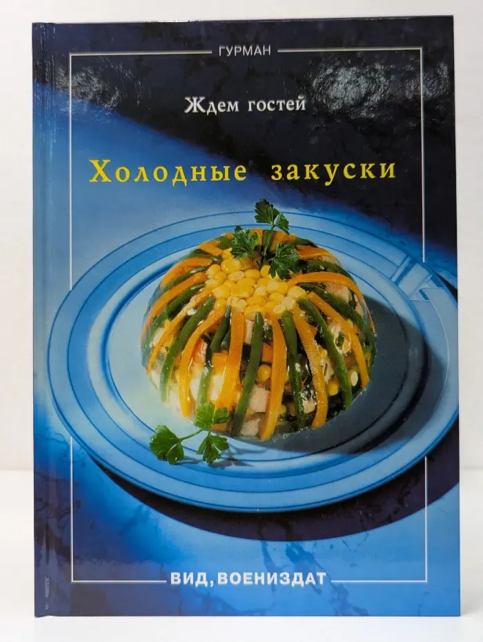 Гурман. Ждем гостей. Холодные закуски