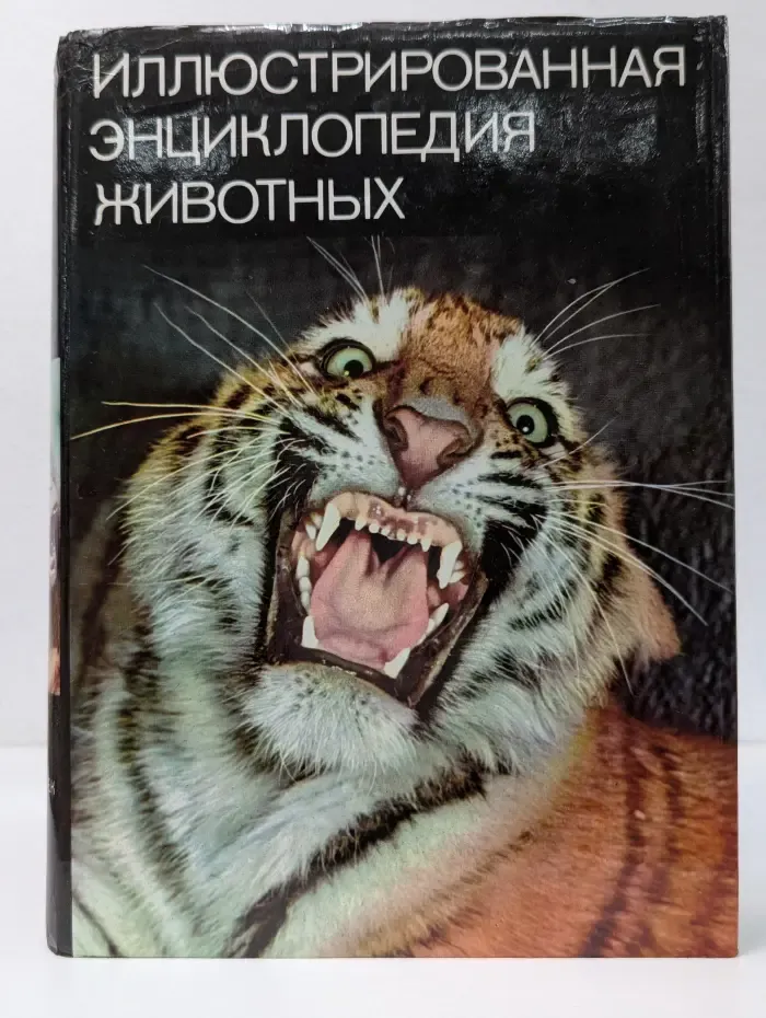 Иллюстрированная энциклопедия животных