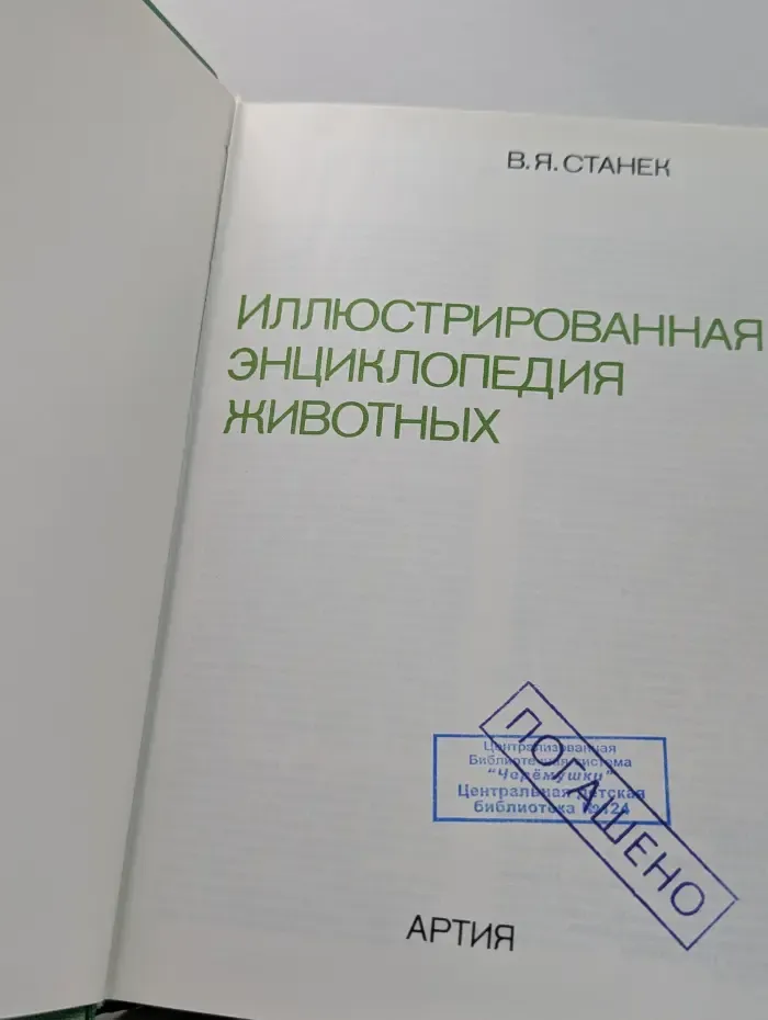 Иллюстрированная энциклопедия животных
