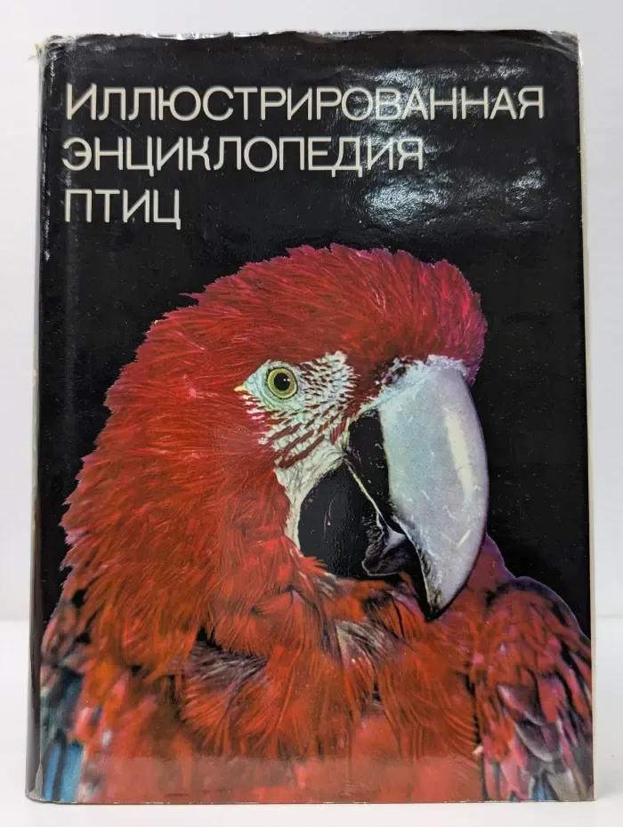 Иллюстрированная энциклопедия птиц