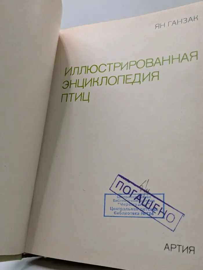 Иллюстрированная энциклопедия птиц