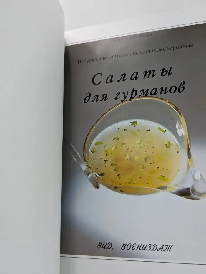 Гурман. Салаты для гурманов