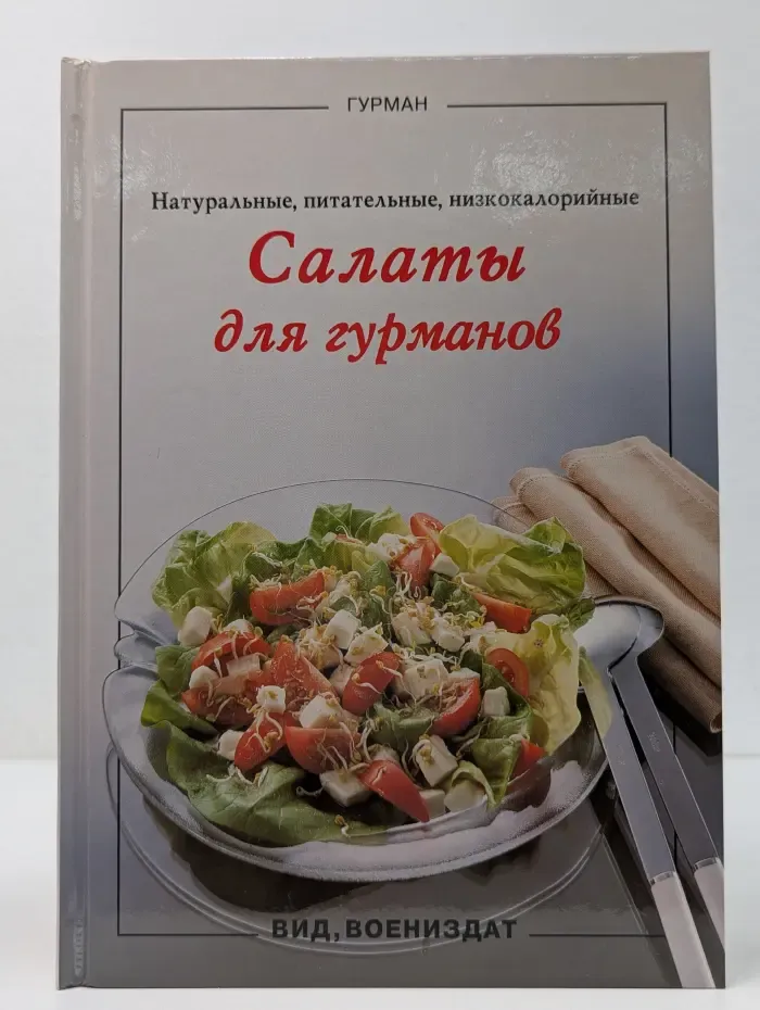 Гурман. Салаты для гурманов
