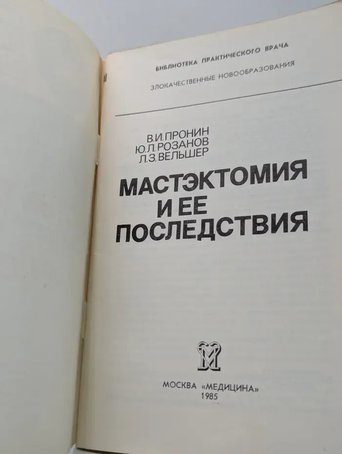 Библиотека практического врача. Мастэктомия и ее последствия