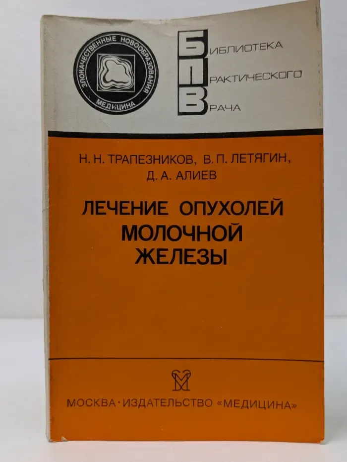 Библиотека практического врача. Лечение опухолей молочной железы