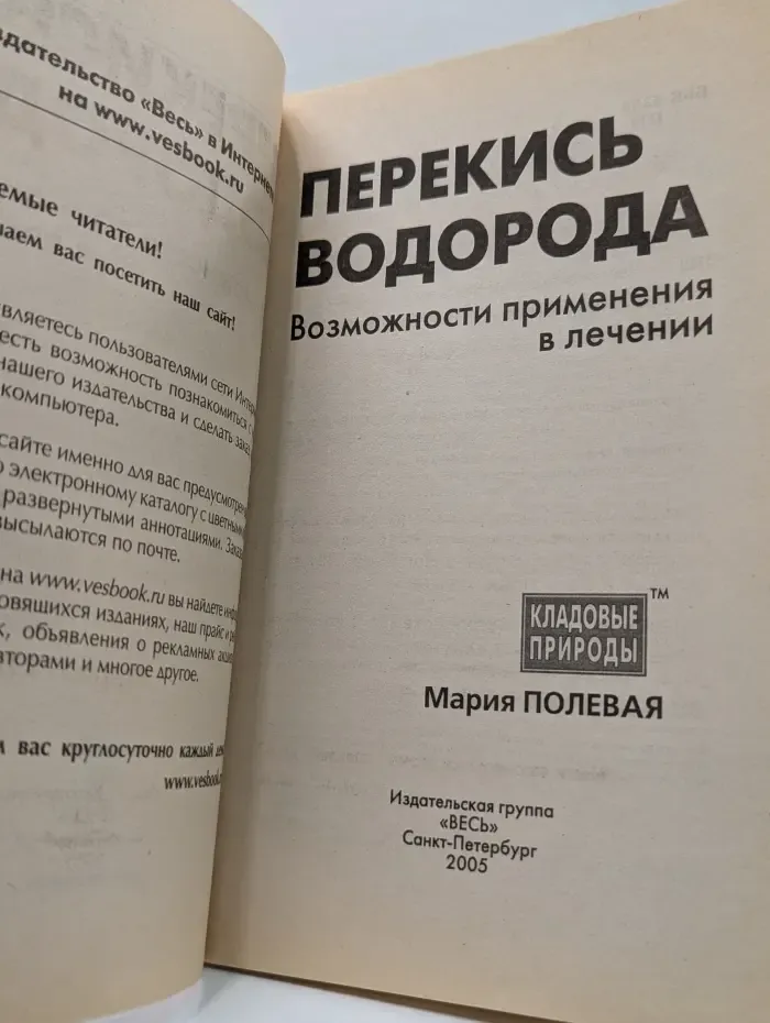 Кладовые природы. Перекись водорода. Возможности применения в лечении