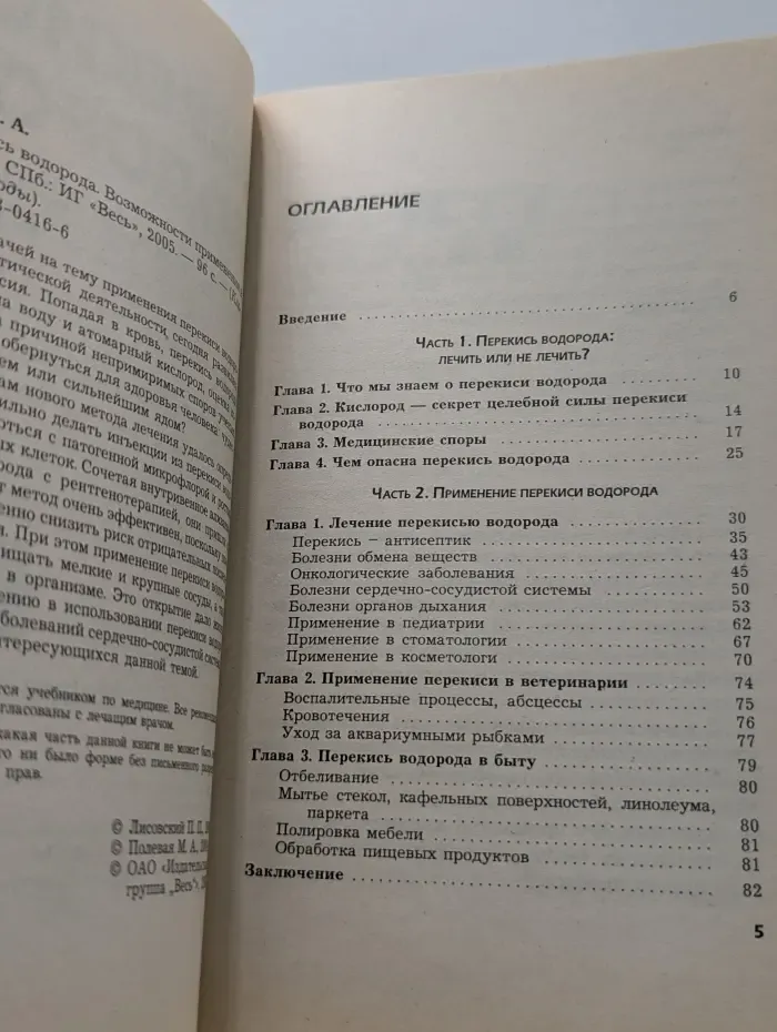 Кладовые природы. Перекись водорода. Возможности применения в лечении