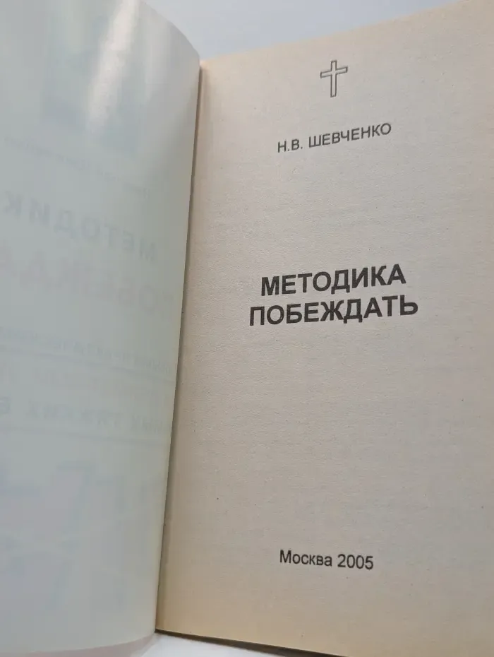 Методика побеждать