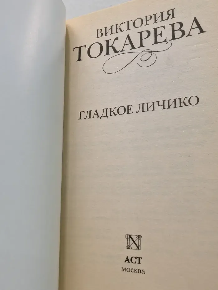 Гладкое личико